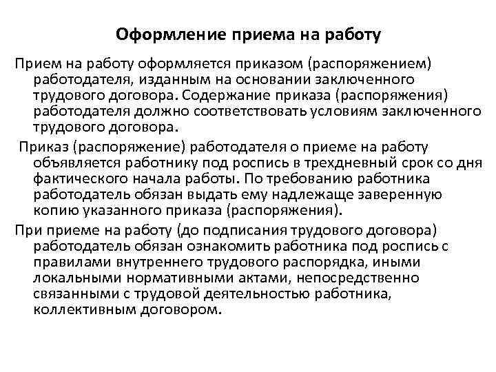Оформление приема на работу Прием на работу оформляется приказом (распоряжением) работодателя, изданным на основании