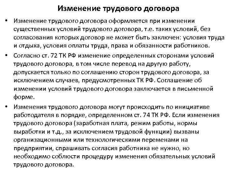 Изменение трудового договора