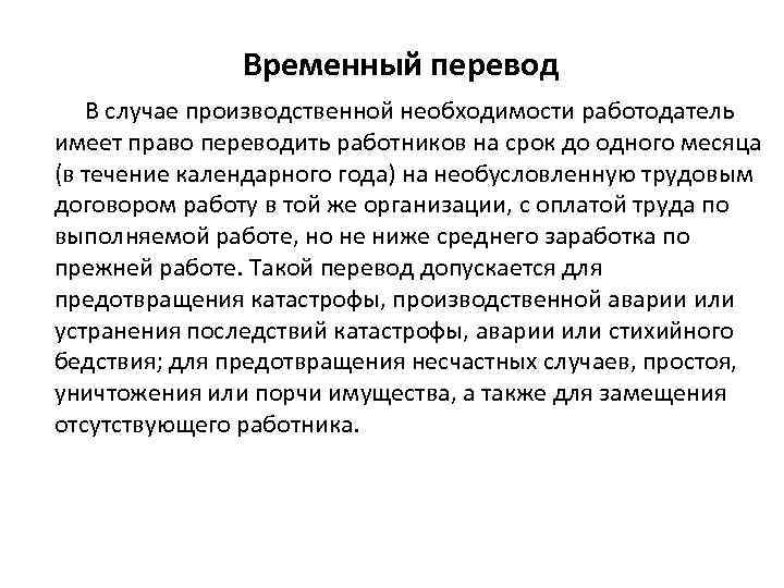 Временный перевод В случае производственной необходимости работодатель имеет право переводить работников на срок до