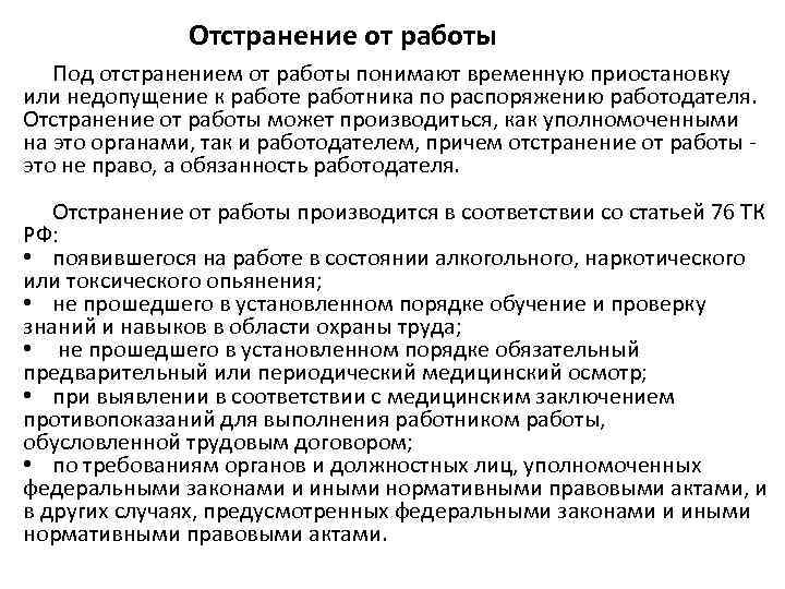 Отстранение от работы Под отстранением от работы понимают временную приостановку или недопущение к работе