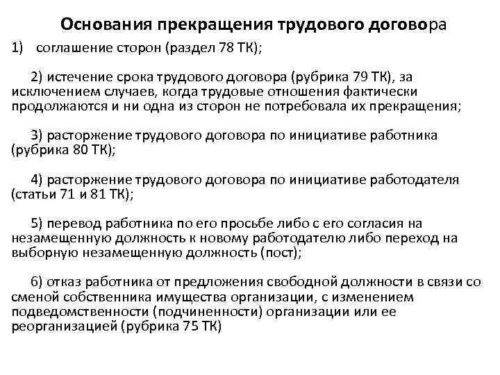 Основания прекращения трудового договора 1) соглашение сторон (раздел 78 ТК); 2) истечение срока трудового