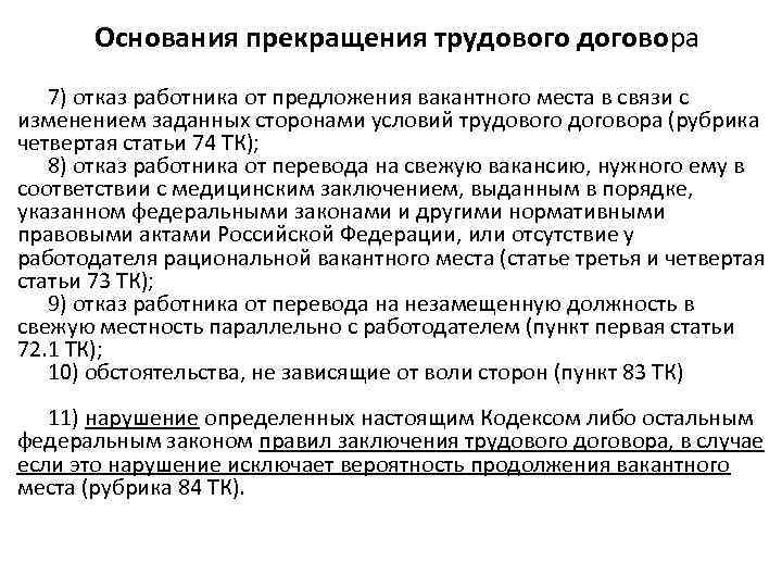 Основания прекращения трудового договора 7) отказ работника от предложения вакантного места в связи с