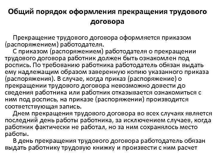 Общий порядок оформления прекращения трудового договора Прекращение трудового договора оформляется приказом (распоряжением) работодателя. С