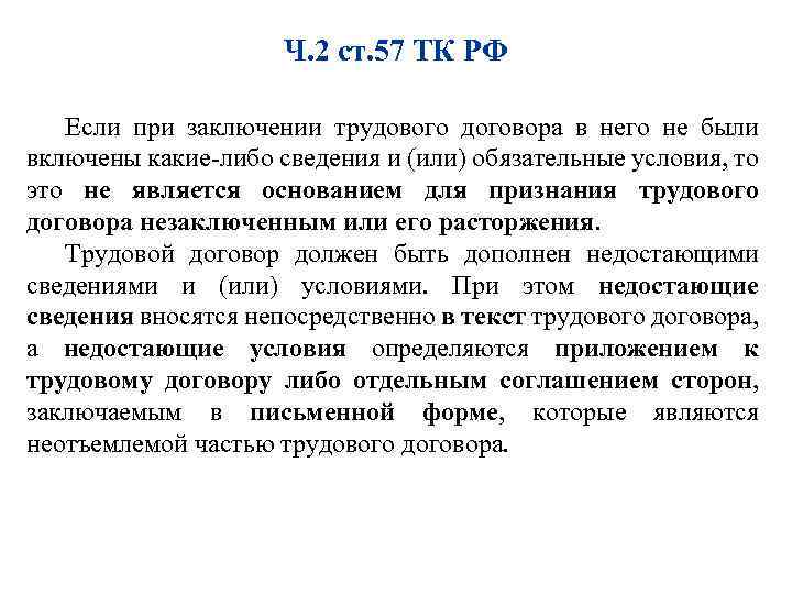 Ч. 2 ст. 57 ТК РФ Если при заключении трудового договора в него не