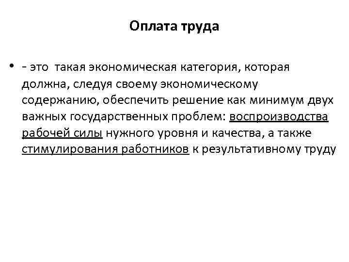 Оплата труда • - это такая экономическая категория, которая должна, следуя своему экономическому содержанию,