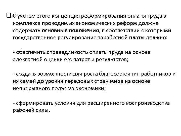 q С учетом этого концепция реформирования оплаты труда в комплексе проводимых экономических реформ должна