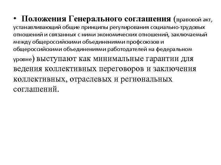  • Положения Генерального соглашения (правовой акт, устанавливающий общие принципы регулирования социально-трудовых отношений и