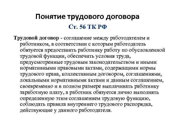 Понятие трудового договора Ст. 56 ТК РФ Трудовой договор - соглашение между работодателем и