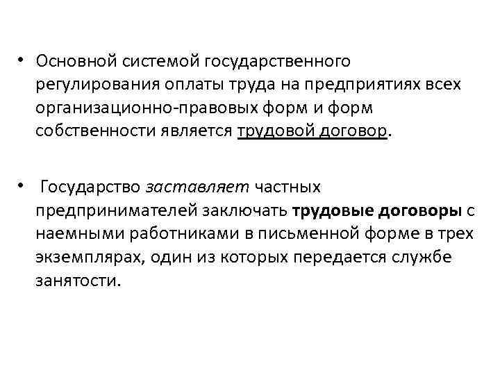  • Основной системой государственного регулирования оплаты труда на предприятиях всех организационно-правовых форм и