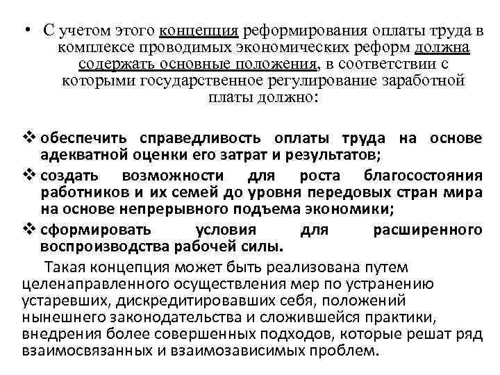  • С учетом этого концепция реформирования оплаты труда в комплексе проводимых экономических реформ