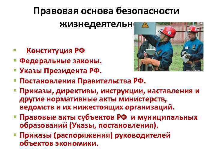 Правовая основа безопасности жизнедеятельности § § § § Конституция РФ Федеральные законы. Указы Президента