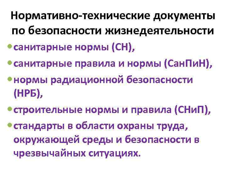 Нормативно-технические документы по безопасности жизнедеятельности санитарные нормы (СН), санитарные правила и нормы (Сан. Пи.