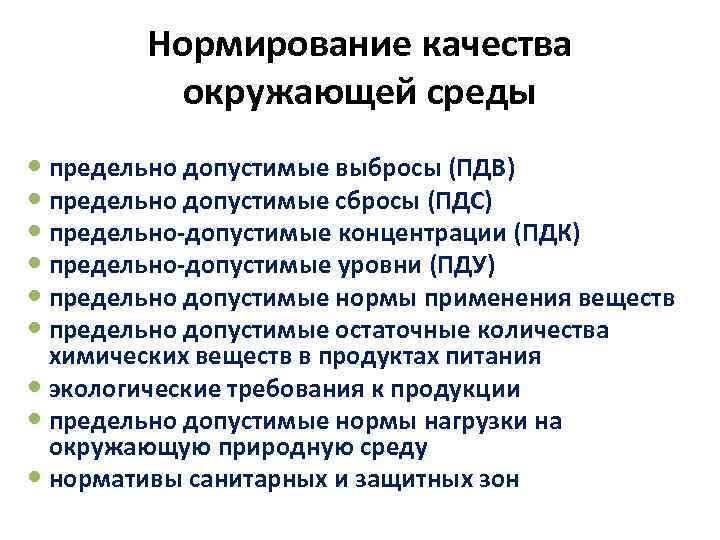 Нормирование качества окружающей среды предельно допустимые выбросы (ПДВ) предельно допустимые сбросы (ПДС) предельно-допустимые концентрации