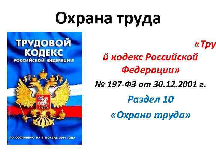 Охрана труда «Тру й кодекс Российской Федерации» № 197 -ФЗ от 30. 12. 2001