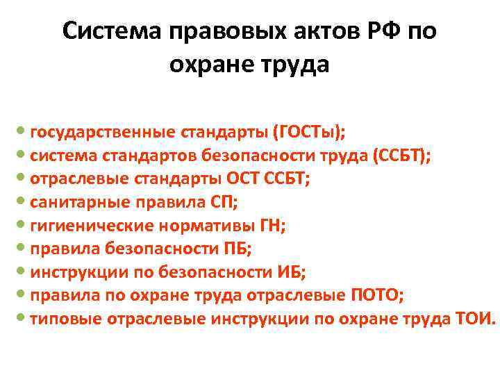 Система правовых актов РФ по охране труда государственные стандарты (ГОСТы); система стандартов безопасности труда