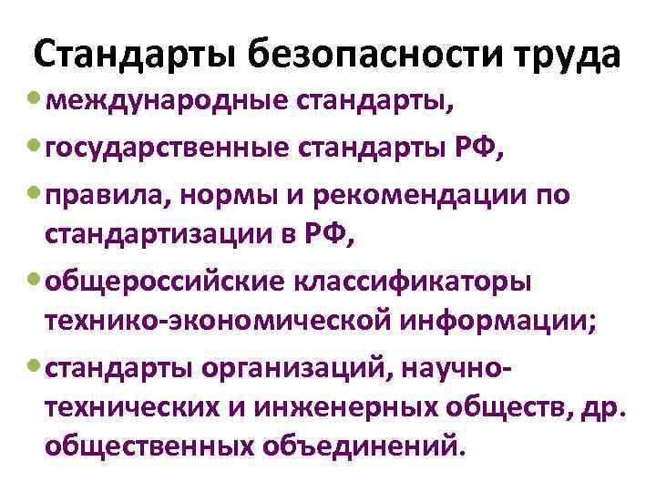 Стандарты безопасности труда международные стандарты, государственные стандарты РФ, правила, нормы и рекомендации по стандартизации