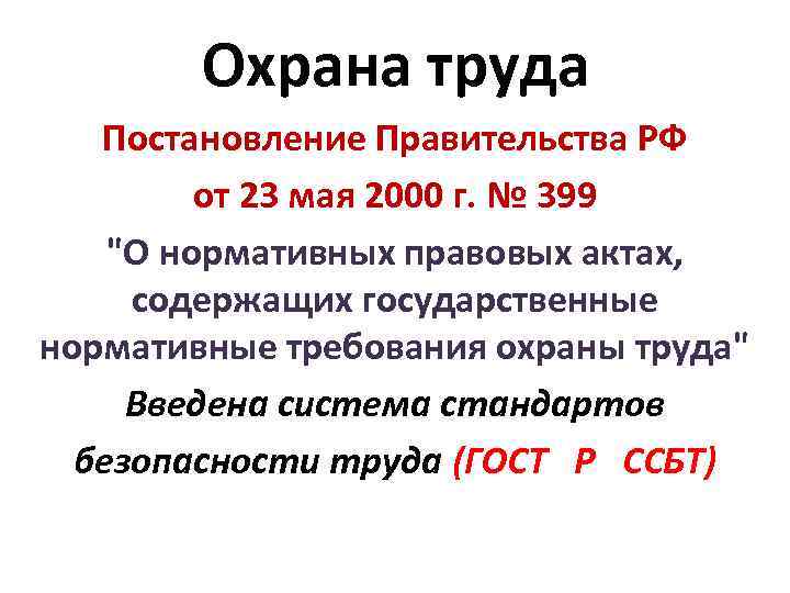 Охрана труда Постановление Правительства РФ от 23 мая 2000 г. № 399 "О нормативных