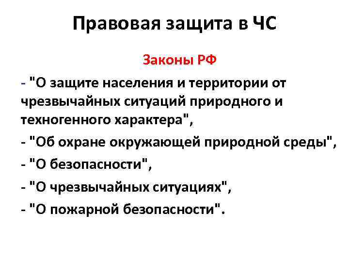Правовая защита в ЧС Законы РФ - "О защите населения и территории от чрезвычайных
