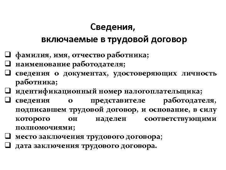 Сведения, включаемые в трудовой договор q фамилия, имя, отчество работника; q наименование работодателя; q