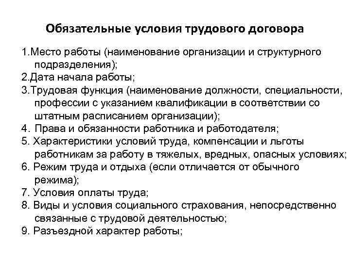 Обязательные условия трудового договора 1. Место работы (наименование организации и структурного подразделения); 2. Дата