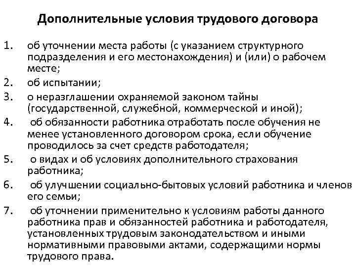 Дополнительные условия трудового договора 1. 2. 3. 4. 5. 6. 7. об уточнении места