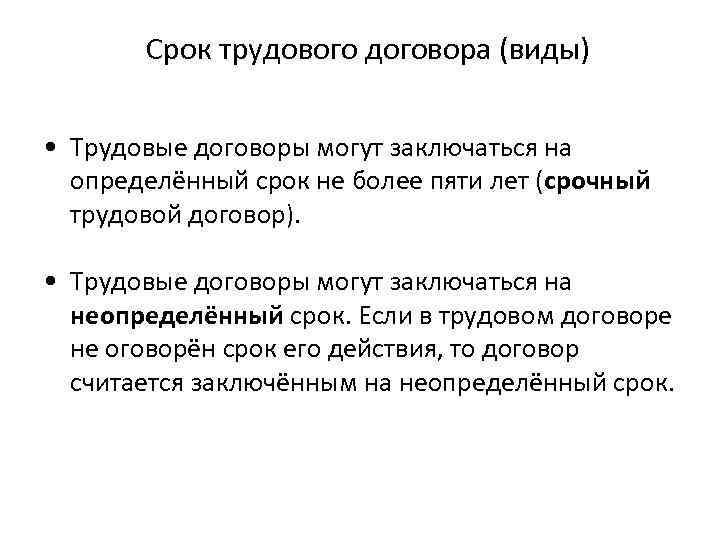 Срок трудового договора (виды) • Трудовые договоры могут заключаться на определённый срок не более