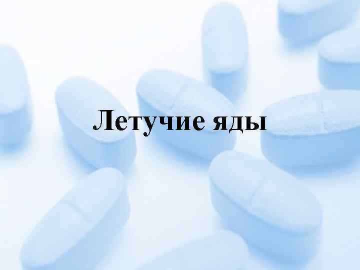 Летучие яды 