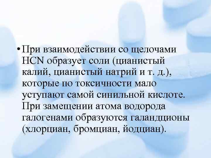  • При взаимодействии со щелочами HCN образует соли (цианистый калий, цианистый натрий и
