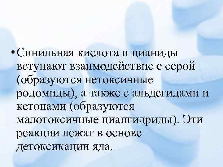  • Синильная кислота и цианиды вступают взаимодействие с серой (образуются нетоксичные родомиды), а