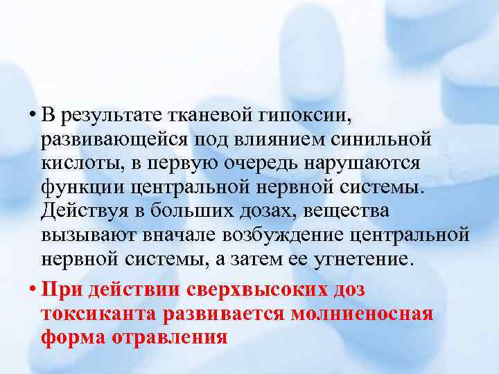  • В результате тканевой гипоксии, развивающейся под влиянием синильной кислоты, в первую очередь