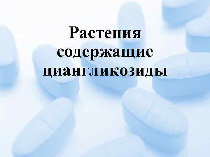 Растения содержащие циангликозиды 