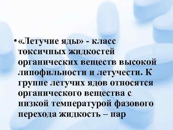  • «Летучие яды» - класс токсичных жидкостей органических веществ высокой липофильности и летучести.