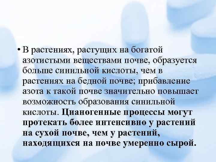  • В растениях, растущих на богатой азотистыми веществами почве, образуется больше синильной кислоты,