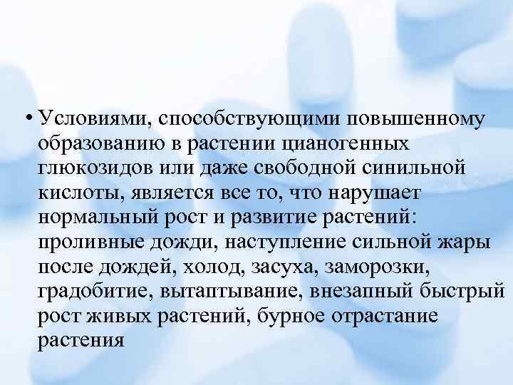  • Условиями, способствующими повышенному образованию в растении цианогенных глюкозидов или даже свободной синильной