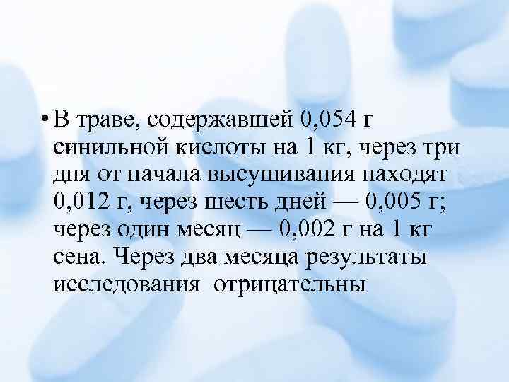  • В траве, содержавшей 0, 054 г синильной кислоты на 1 кг, через