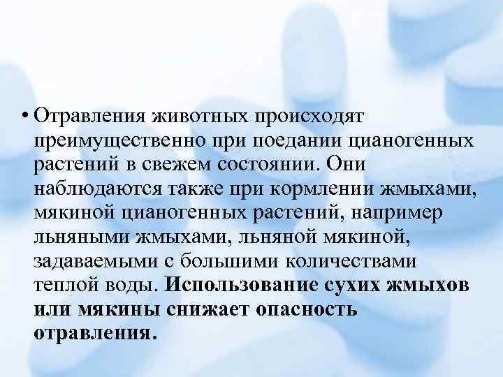  • Отравления животных происходят преимущественно при поедании цианогенных растений в свежем состоянии. Они