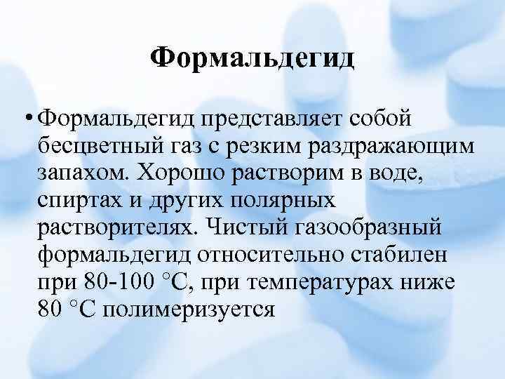 Формальдегид • Формальдегид представляет собой бесцветный газ с резким раздражающим запахом. Хорошо растворим в