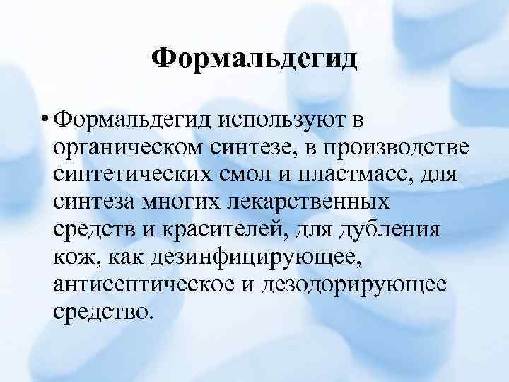 Формальдегид • Формальдегид используют в органическом синтезе, в производстве синтетических смол и пластмасс, для