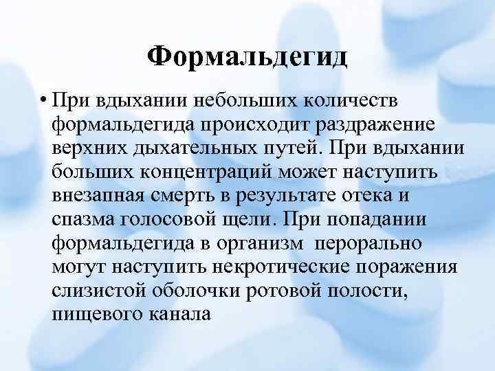 Формальдегид • При вдыхании небольших количеств формальдегида происходит раздражение верхних дыхательных путей. При вдыхании