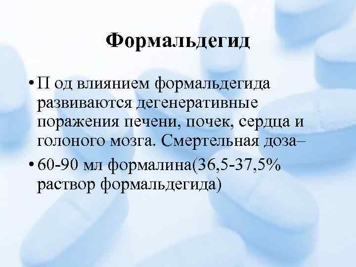 Формальдегид • П од влиянием формальдегида развиваются дегенеративные поражения печени, почек, сердца и голоного
