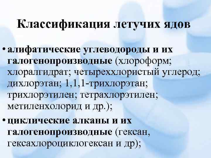 Классификация летучих ядов • алифатические углеводороды и их галогенопроизводные (хлороформ; хлоралгидрат; четыреххлористый углерод; дихлорэтан;