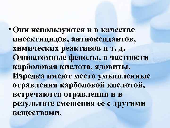  • Они используются и в качестве инсектицидов, антиоксидантов, химических реактивов и т. д.