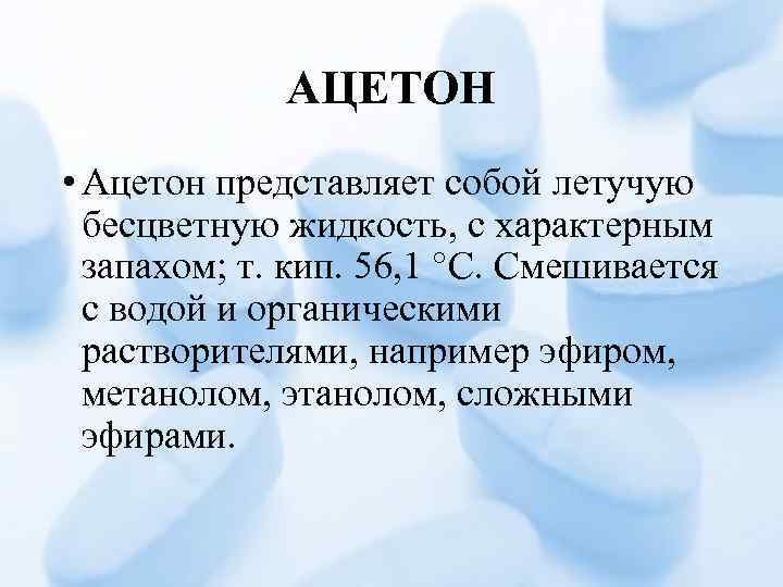 АЦЕТОН • Ацетон представляет собой летучую бесцветную жидкость, с характерным запахом; т. кип. 56,