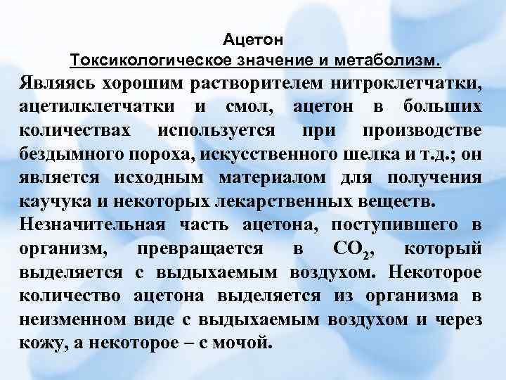 Ацетон Токсикологическое значение и метаболизм. Являясь хорошим растворителем нитроклетчатки, ацетилклетчатки и смол, ацетон в