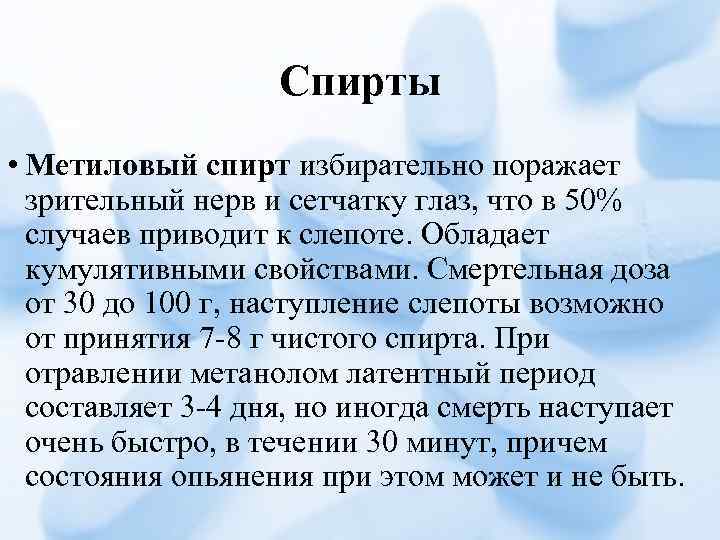 Спирты • Метиловый спирт избирательно поражает зрительный нерв и сетчатку глаз, что в 50%