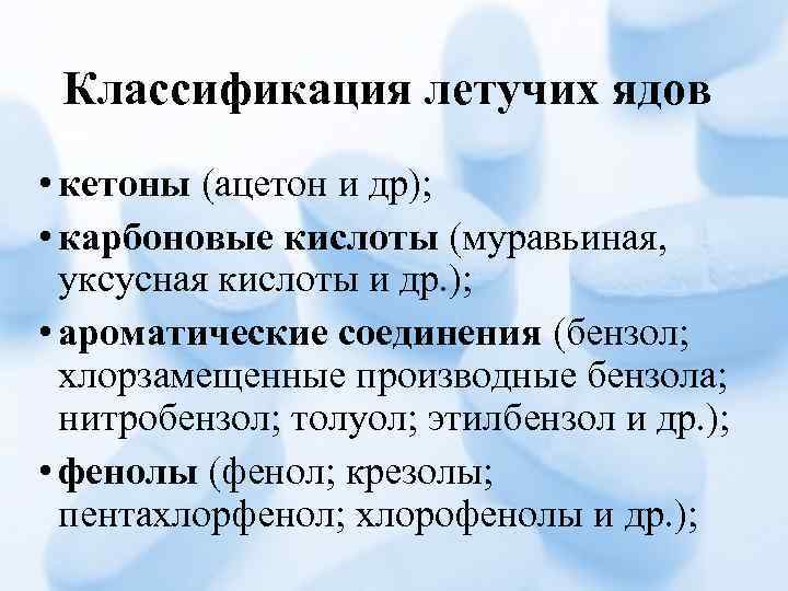 Классификация летучих ядов • кетоны (ацетон и др); • карбоновые кислоты (муравьиная, уксусная кислоты
