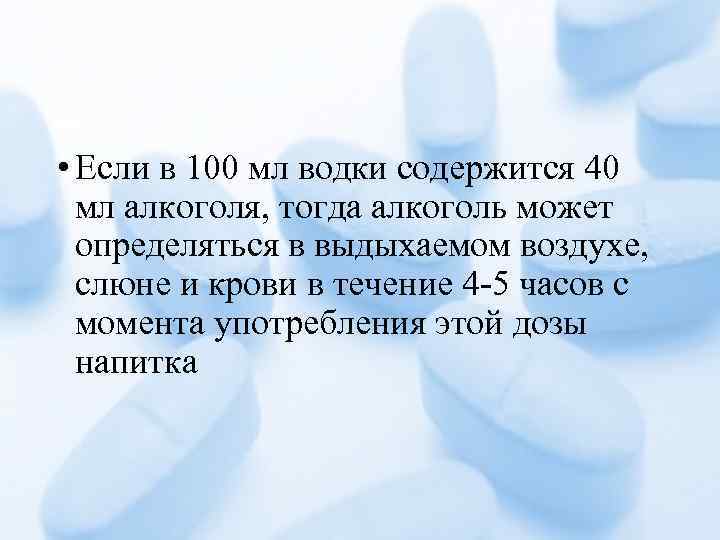  • Если в 100 мл водки содержится 40 мл алкоголя, тогда алкоголь может