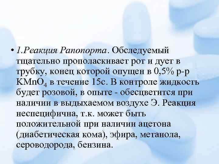  • 1. Реакция Рапопорта. Обследуемый тщательно прополаскивает рот и дует в трубку, конец