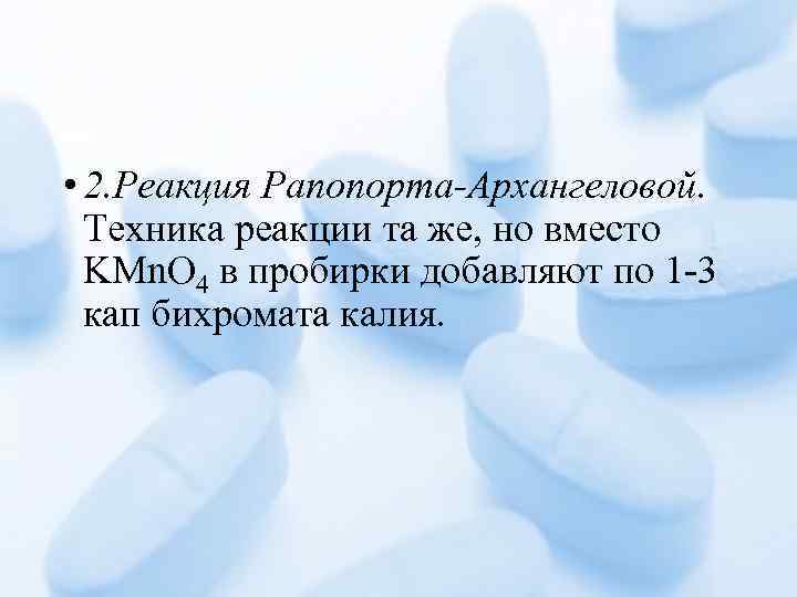  • 2. Реакция Рапопорта-Архангеловой. Техника реакции та же, но вместо KMn. O 4