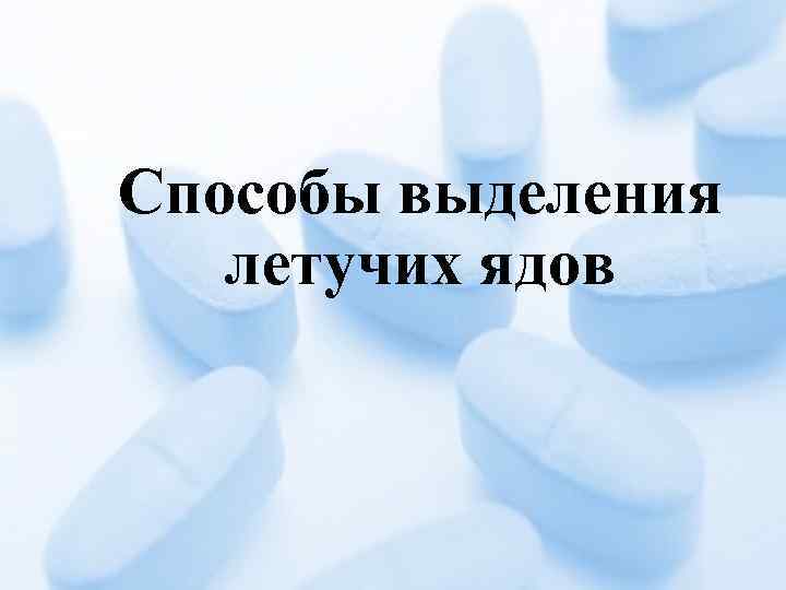 Способы выделения летучих ядов 
